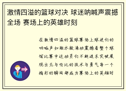 激情四溢的篮球对决 球迷呐喊声震撼全场 赛场上的英雄时刻