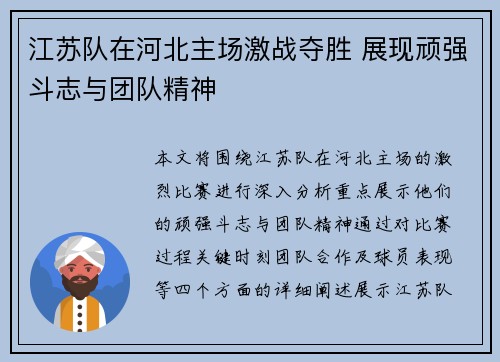 江苏队在河北主场激战夺胜 展现顽强斗志与团队精神