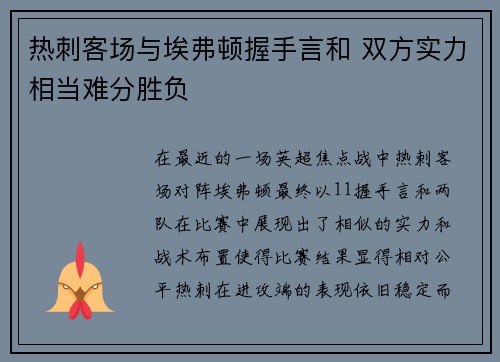 热刺客场与埃弗顿握手言和 双方实力相当难分胜负