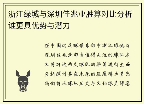 浙江绿城与深圳佳兆业胜算对比分析谁更具优势与潜力