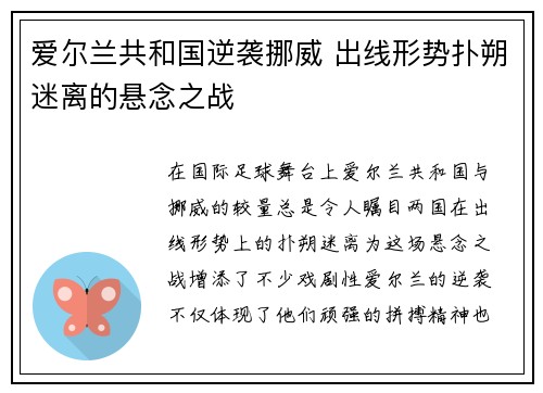 爱尔兰共和国逆袭挪威 出线形势扑朔迷离的悬念之战