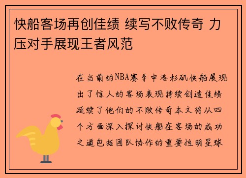 快船客场再创佳绩 续写不败传奇 力压对手展现王者风范