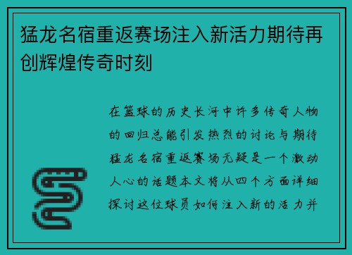 猛龙名宿重返赛场注入新活力期待再创辉煌传奇时刻
