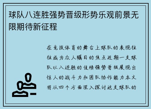 球队八连胜强势晋级形势乐观前景无限期待新征程