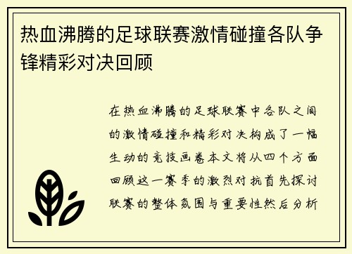 热血沸腾的足球联赛激情碰撞各队争锋精彩对决回顾