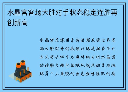 水晶宫客场大胜对手状态稳定连胜再创新高