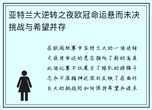 亚特兰大逆转之夜欧冠命运悬而未决挑战与希望并存