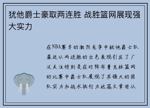 犹他爵士豪取两连胜 战胜篮网展现强大实力