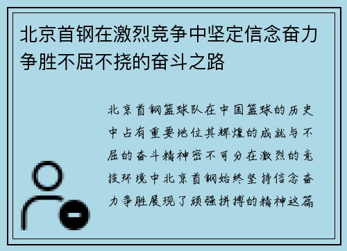 北京首钢在激烈竞争中坚定信念奋力争胜不屈不挠的奋斗之路