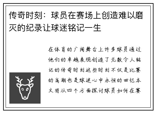 传奇时刻：球员在赛场上创造难以磨灭的纪录让球迷铭记一生