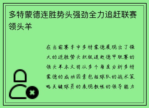 多特蒙德连胜势头强劲全力追赶联赛领头羊