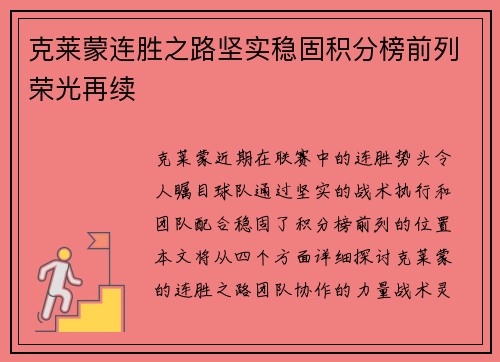 克莱蒙连胜之路坚实稳固积分榜前列荣光再续