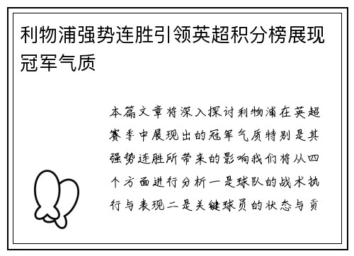 利物浦强势连胜引领英超积分榜展现冠军气质