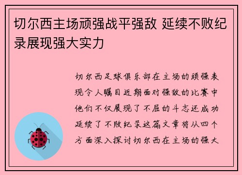 切尔西主场顽强战平强敌 延续不败纪录展现强大实力