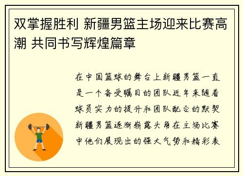 双掌握胜利 新疆男篮主场迎来比赛高潮 共同书写辉煌篇章