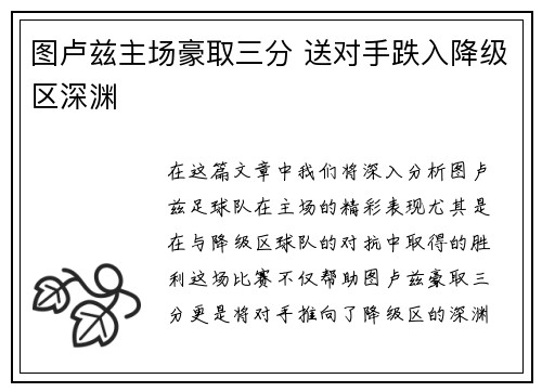 图卢兹主场豪取三分 送对手跌入降级区深渊