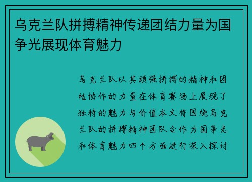 乌克兰队拼搏精神传递团结力量为国争光展现体育魅力