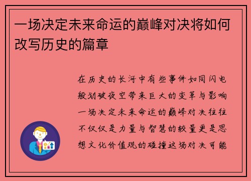 一场决定未来命运的巅峰对决将如何改写历史的篇章