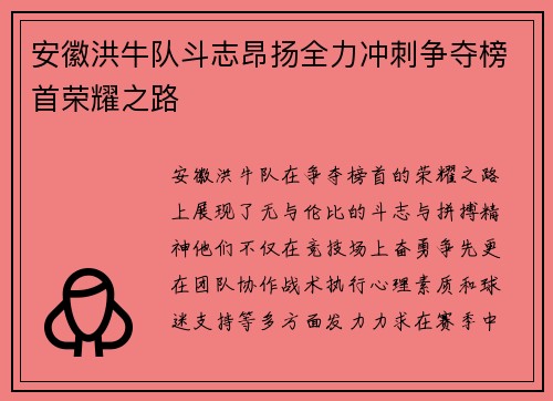 安徽洪牛队斗志昂扬全力冲刺争夺榜首荣耀之路