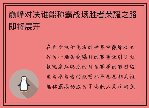 巅峰对决谁能称霸战场胜者荣耀之路即将展开