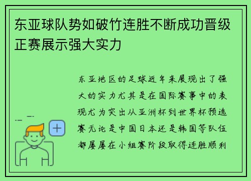 东亚球队势如破竹连胜不断成功晋级正赛展示强大实力