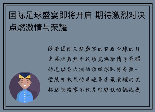 国际足球盛宴即将开启 期待激烈对决点燃激情与荣耀