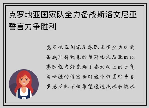 克罗地亚国家队全力备战斯洛文尼亚誓言力争胜利