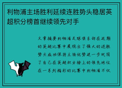 利物浦主场胜利延续连胜势头稳居英超积分榜首继续领先对手