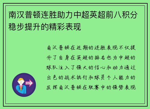 南汉普顿连胜助力中超英超前八积分稳步提升的精彩表现