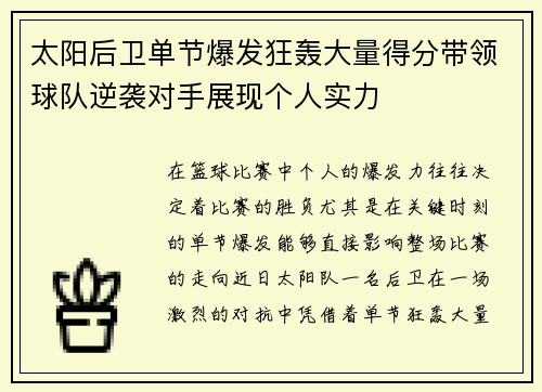 太阳后卫单节爆发狂轰大量得分带领球队逆袭对手展现个人实力