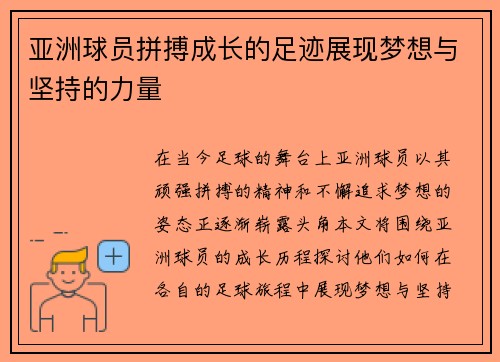 亚洲球员拼搏成长的足迹展现梦想与坚持的力量