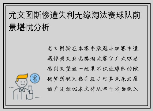尤文图斯惨遭失利无缘淘汰赛球队前景堪忧分析