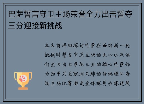 巴萨誓言守卫主场荣誉全力出击誓夺三分迎接新挑战
