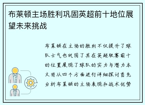 布莱顿主场胜利巩固英超前十地位展望未来挑战