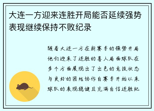 大连一方迎来连胜开局能否延续强势表现继续保持不败纪录