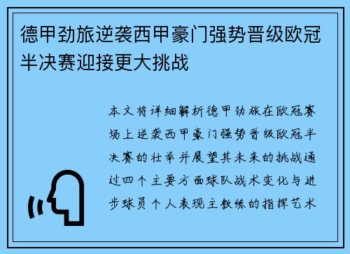 德甲劲旅逆袭西甲豪门强势晋级欧冠半决赛迎接更大挑战