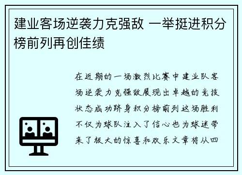 建业客场逆袭力克强敌 一举挺进积分榜前列再创佳绩