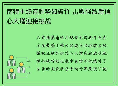 南特主场连胜势如破竹 击败强敌后信心大增迎接挑战