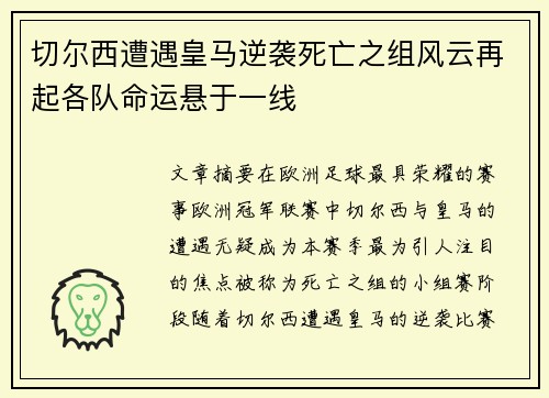 切尔西遭遇皇马逆袭死亡之组风云再起各队命运悬于一线