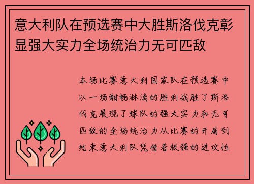 意大利队在预选赛中大胜斯洛伐克彰显强大实力全场统治力无可匹敌