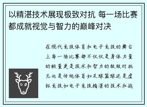 以精湛技术展现极致对抗 每一场比赛都成就视觉与智力的巅峰对决