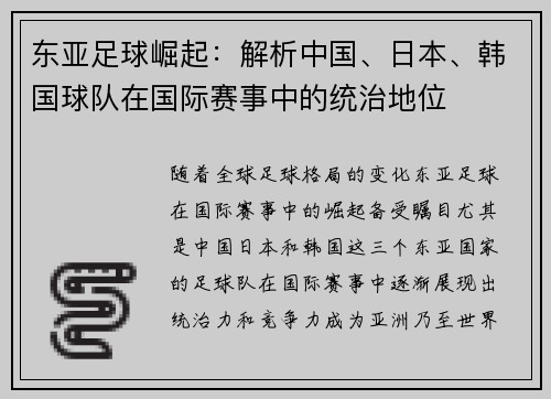东亚足球崛起：解析中国、日本、韩国球队在国际赛事中的统治地位