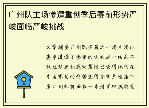 广州队主场惨遭重创季后赛前形势严峻面临严峻挑战