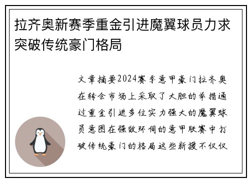 拉齐奥新赛季重金引进魔翼球员力求突破传统豪门格局