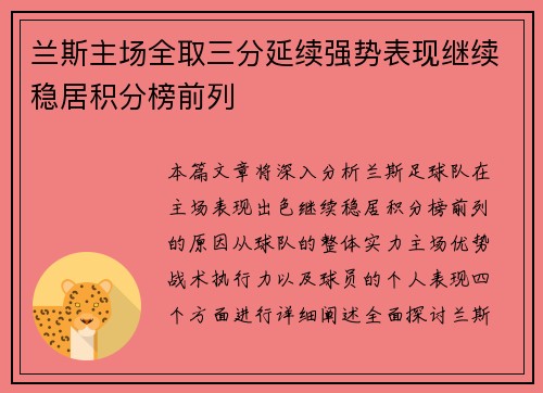 兰斯主场全取三分延续强势表现继续稳居积分榜前列
