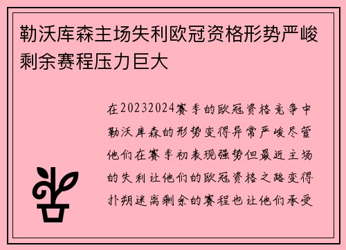 勒沃库森主场失利欧冠资格形势严峻剩余赛程压力巨大