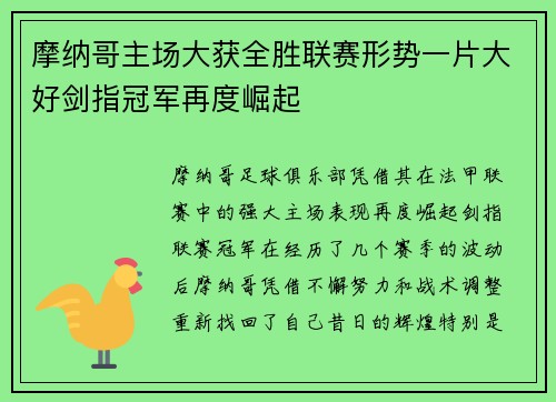 摩纳哥主场大获全胜联赛形势一片大好剑指冠军再度崛起