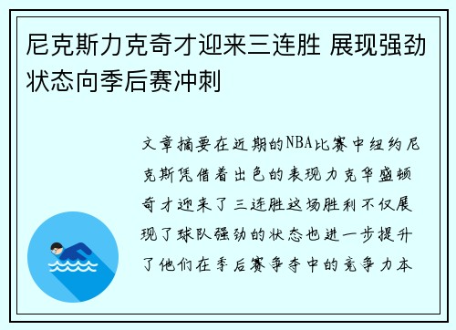 尼克斯力克奇才迎来三连胜 展现强劲状态向季后赛冲刺