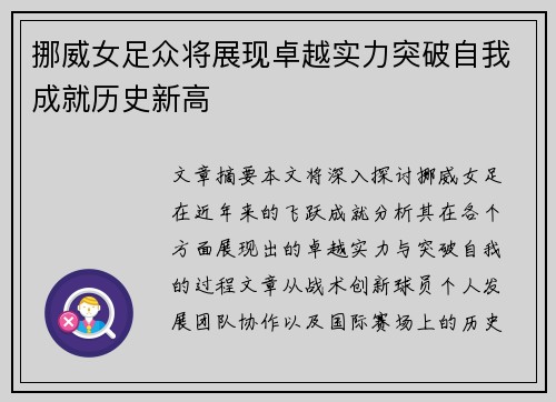 挪威女足众将展现卓越实力突破自我成就历史新高