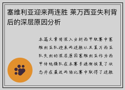 塞维利亚迎来两连胜 莱万西亚失利背后的深层原因分析